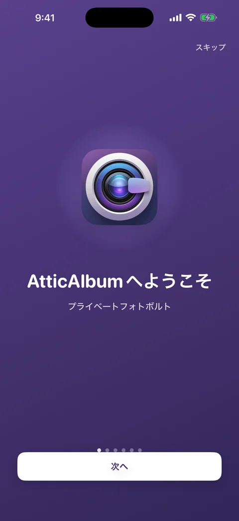 AtticAlbumのウェルカム画面。紫のグラデーション背景にアプリアイコンとキャッチコピーが表示されている