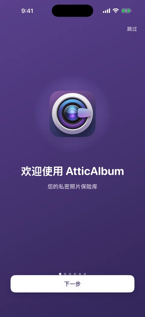 AtticAlbum 欢迎界面展示应用图标与紫色渐变背景上的标语
