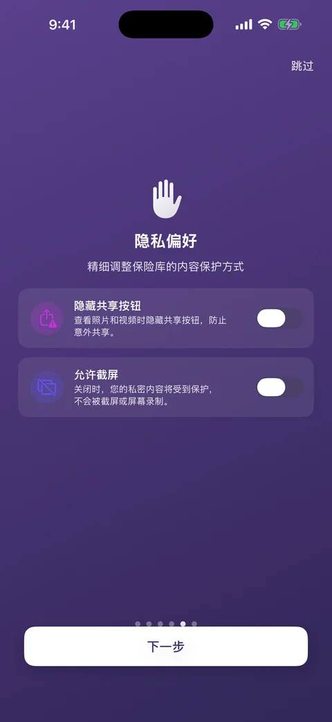 AtticAlbum 隐私设置界面，显示分享按钮和截图保护的选项